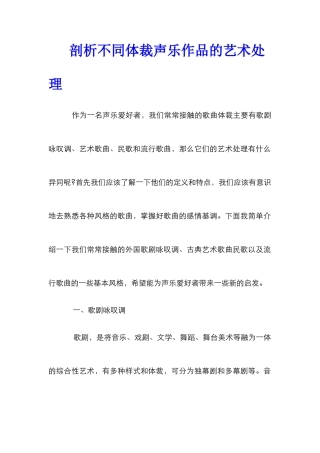 剖析不同体裁声乐作品的艺术处理