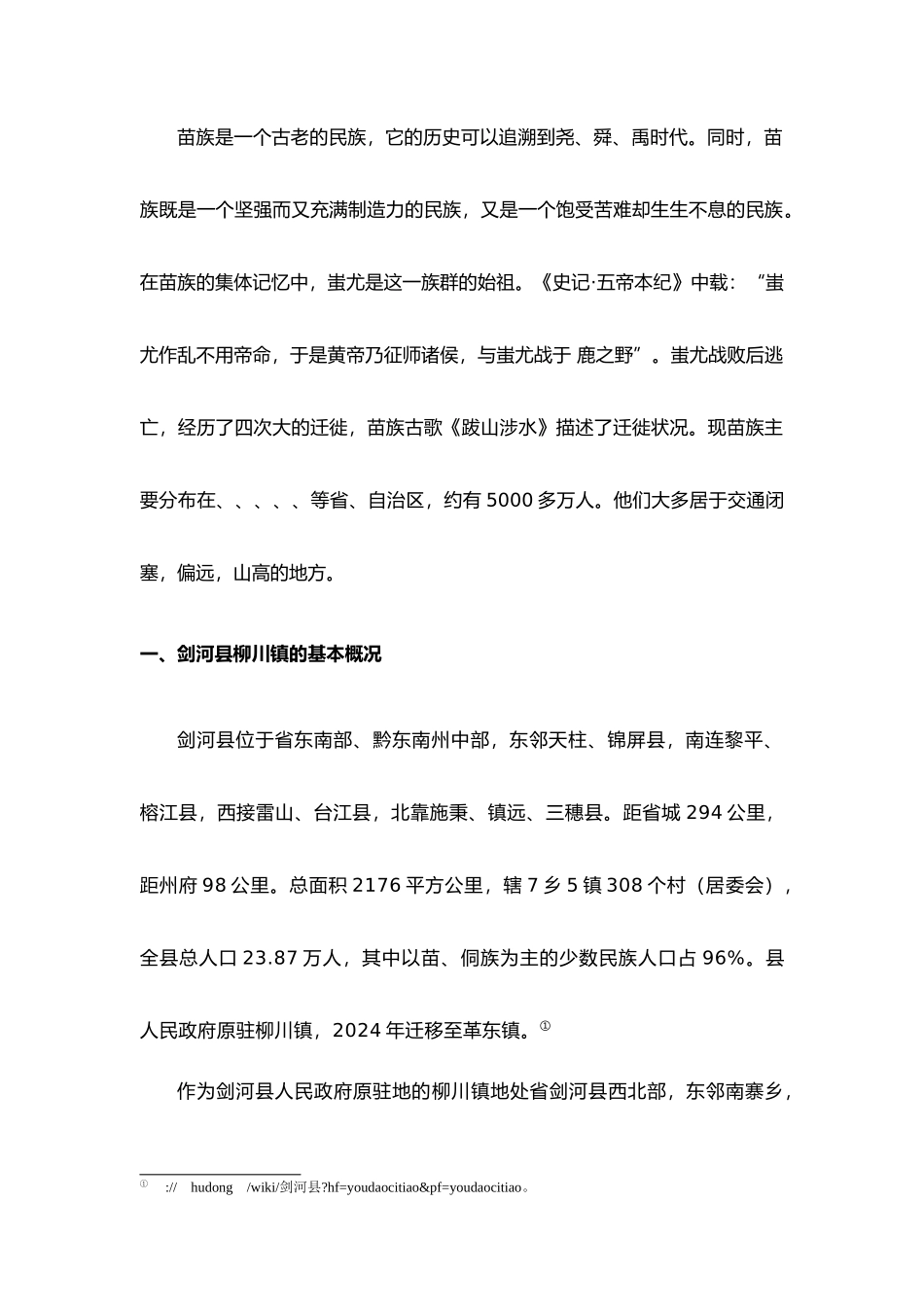 剑河苗族婚嫁文化调查分析_以柳川镇为例_第3页