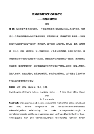 剑河苗族婚嫁文化调查分析_以柳川镇为例