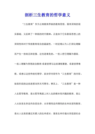 剖析三生教育的哲学意义