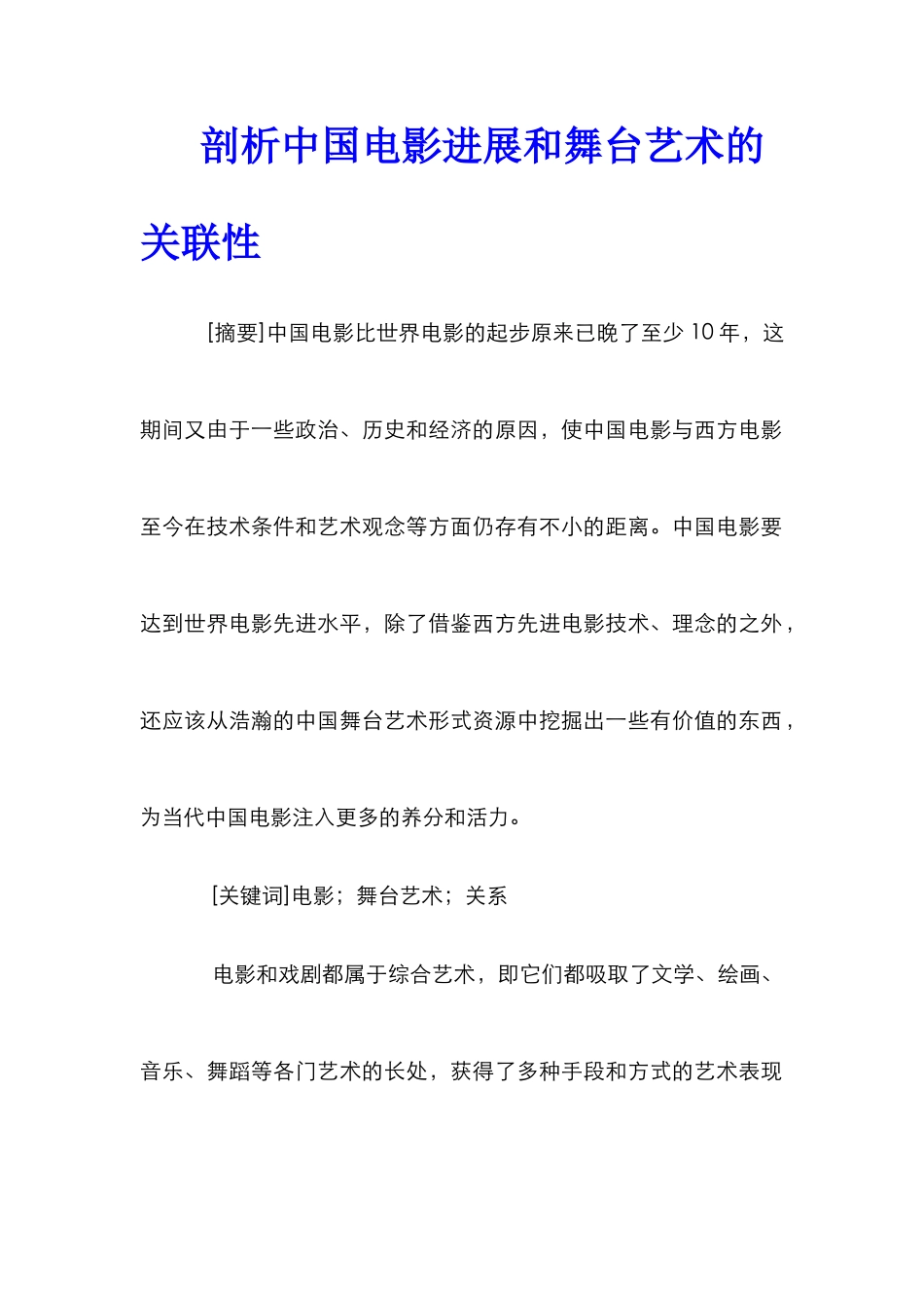 剖析中国电影发展和舞台艺术的关联性_第1页