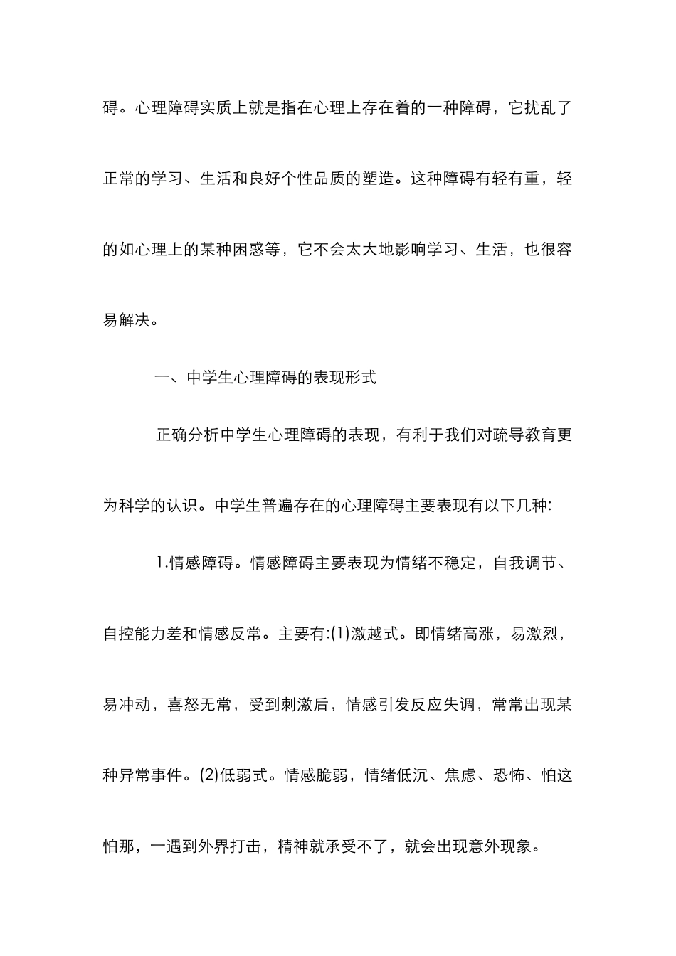 剖析中学生心理障碍分析及健康指导对策论文_第2页