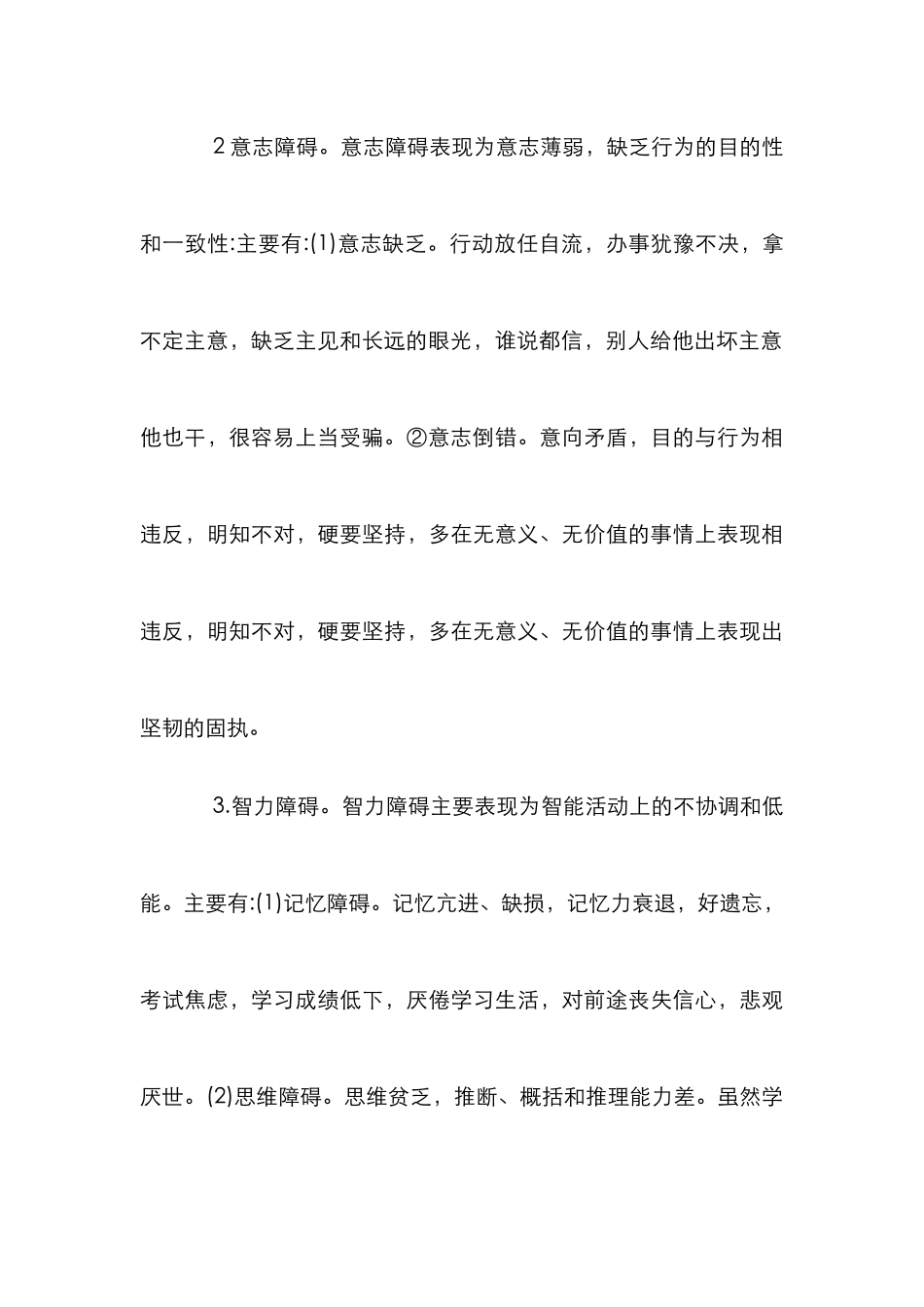 剖析中学生心理障碍分析及健康指导对策论文_第3页