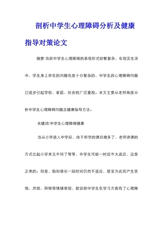 剖析中学生心理障碍分析及健康指导对策论文