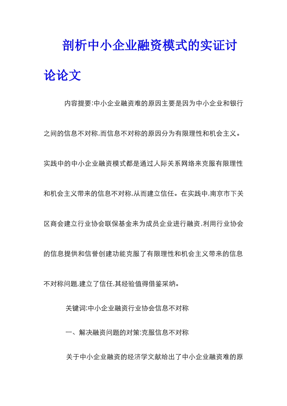 剖析中小企业融资模式的实证研究论文_第1页
