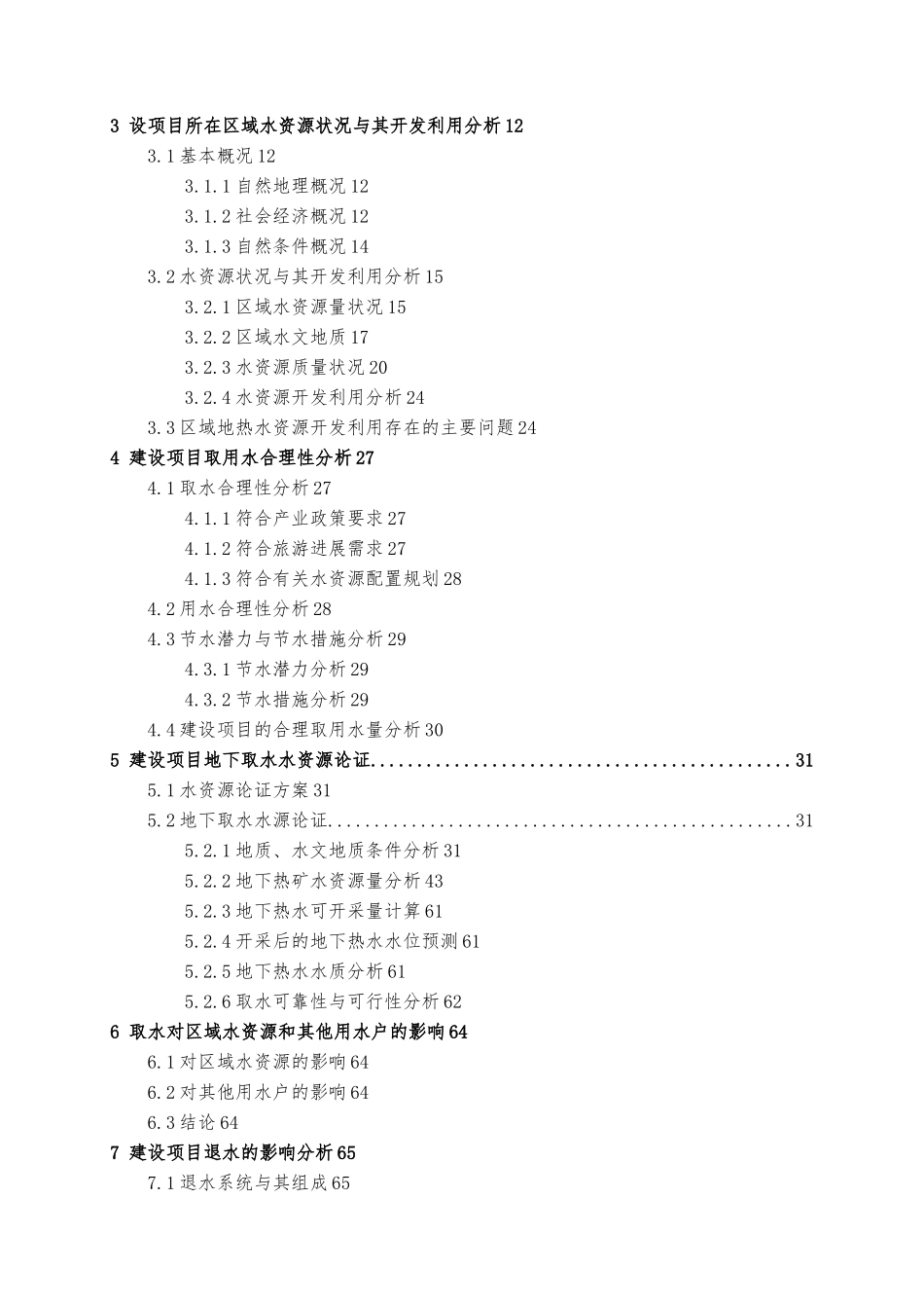 剑门关天赐温泉取水工程水资源论证报告_第2页