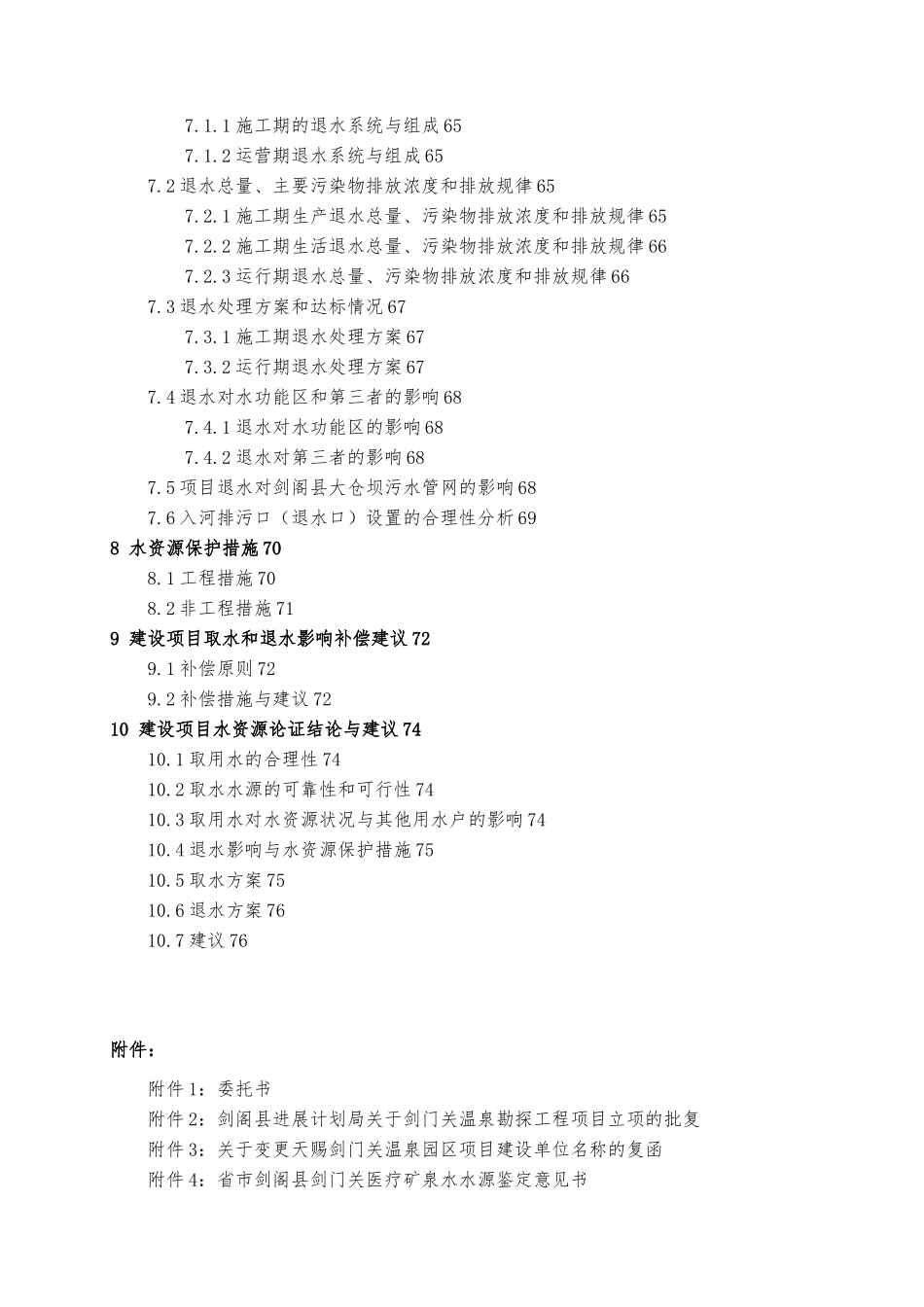 剑门关天赐温泉取水工程水资源论证报告_第3页