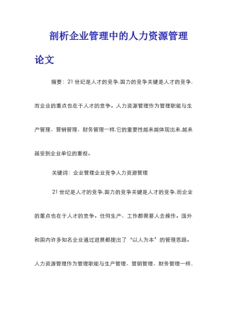 剖析企业管理中的人力资源管理论文