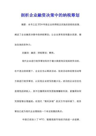剖析企业融资决策中的纳税筹划