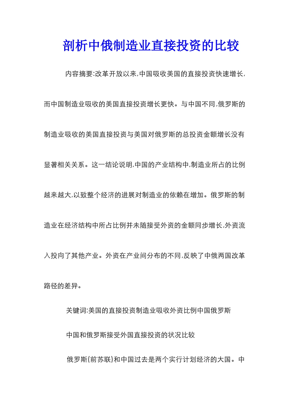 剖析中俄制造业直接投资的比较_第1页