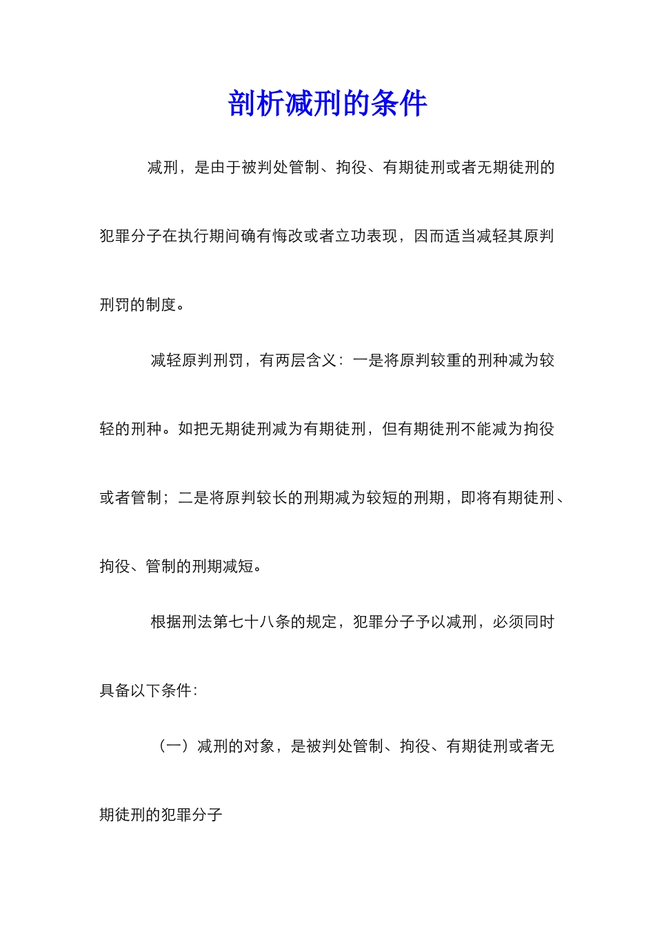 剖析减刑的条件_第1页