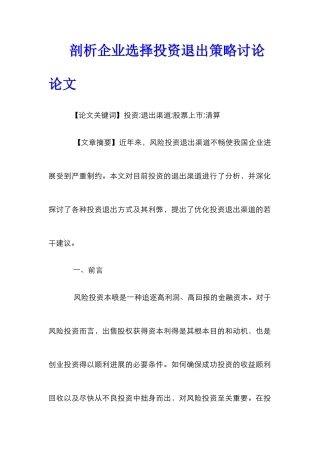剖析企业选择投资退出策略研究论文