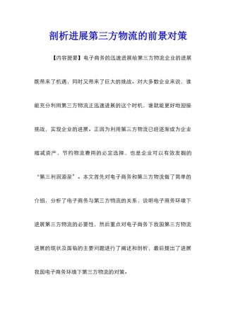 剖析发展第三方物流的前景对策