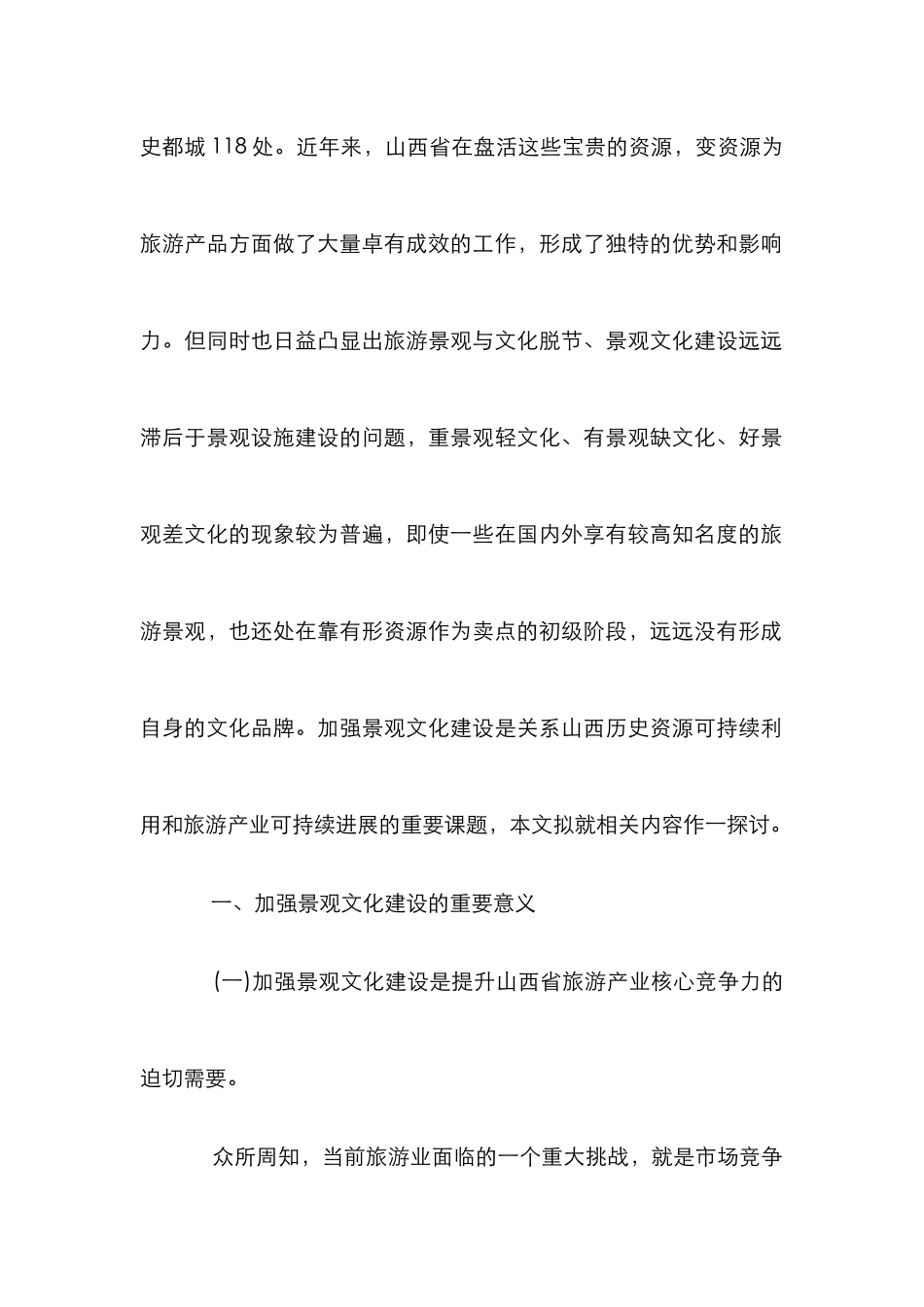 剖析加强景观文化建设论文_第2页