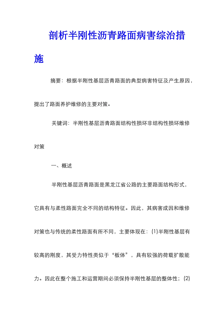 剖析半刚性沥青路面病害综治措施_第1页