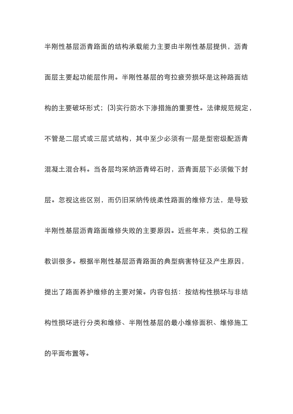 剖析半刚性沥青路面病害综治措施_第2页