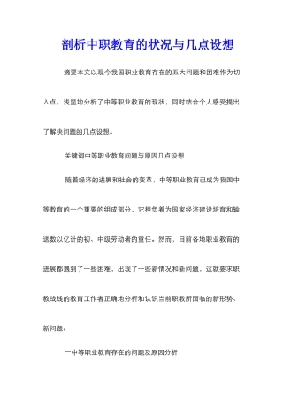 剖析中职教育的状况与几点设想