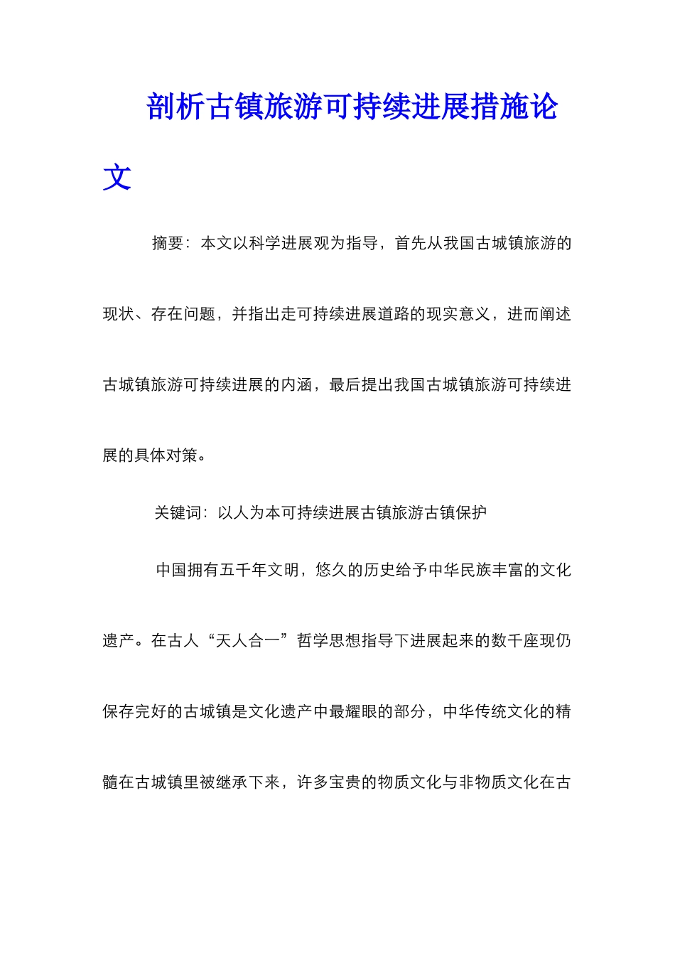 剖析古镇旅游可持续发展措施论文_第1页