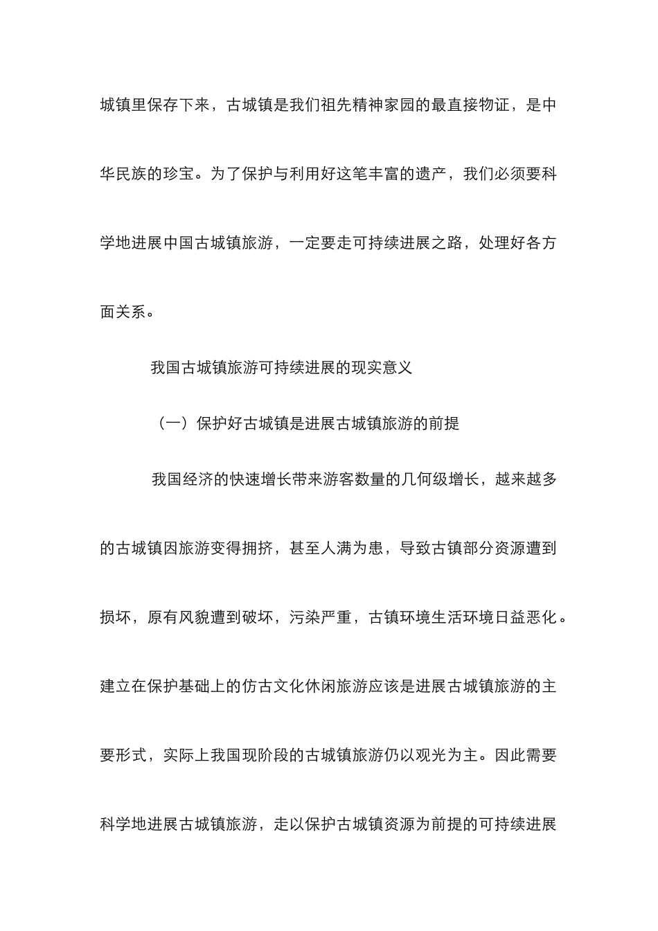 剖析古镇旅游可持续发展措施论文_第2页