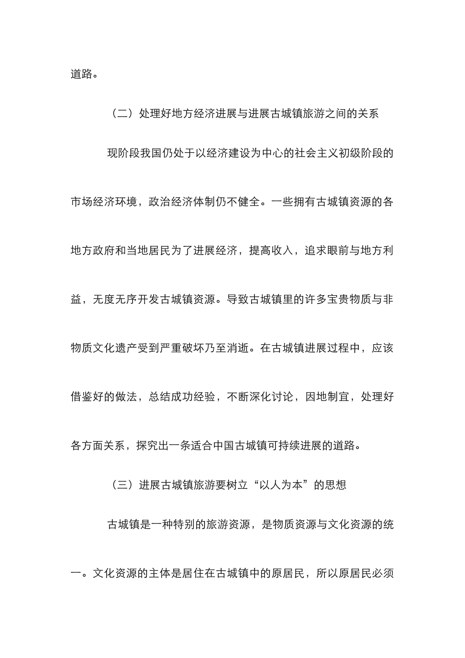 剖析古镇旅游可持续发展措施论文_第3页