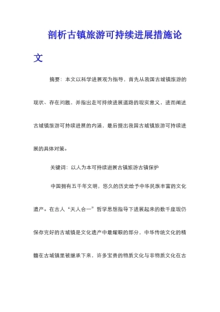 剖析古镇旅游可持续发展措施论文