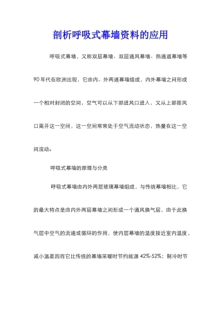 剖析呼吸式幕墙资料的应用