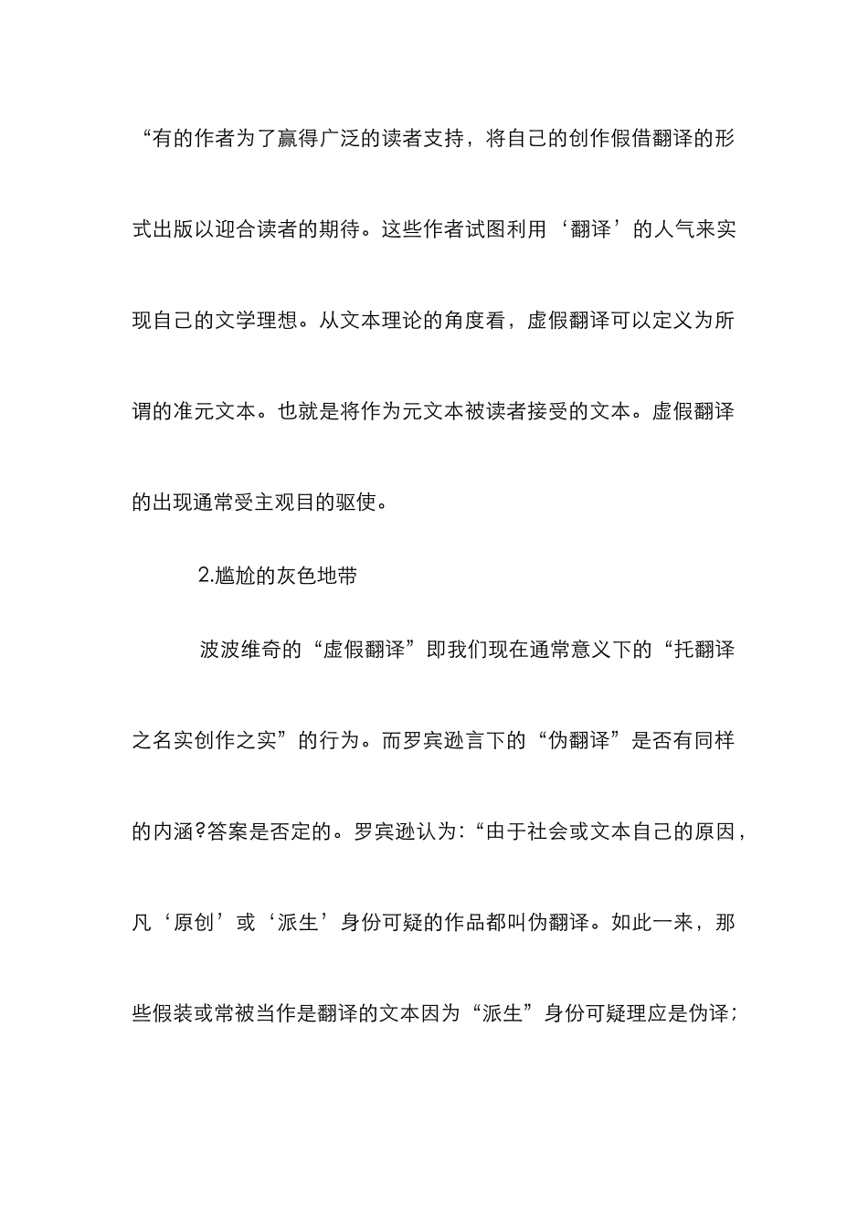 剖析各国文学伪译创作论文_第2页