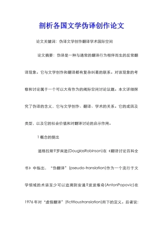 剖析各国文学伪译创作论文