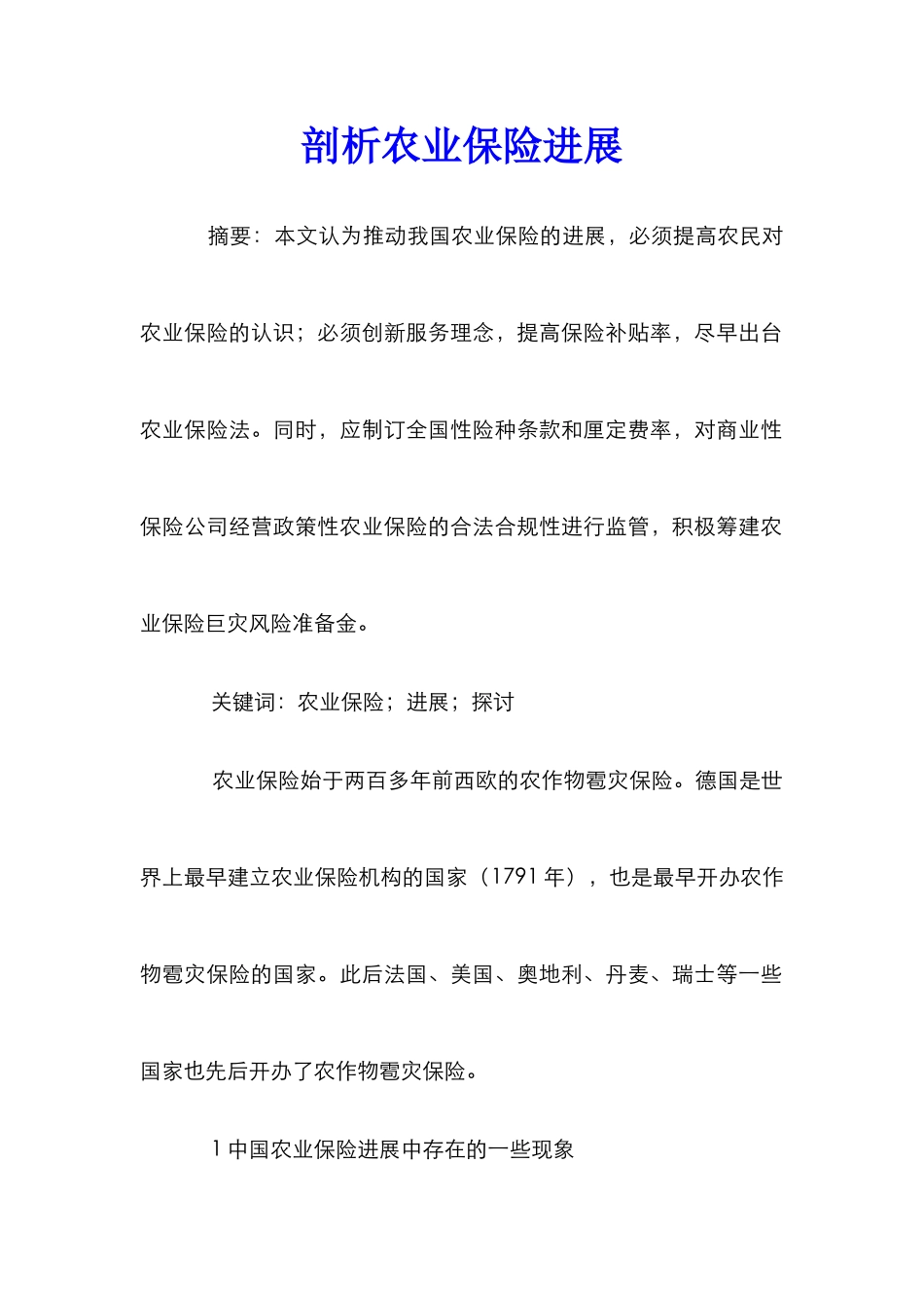 剖析农业保险发展_第1页