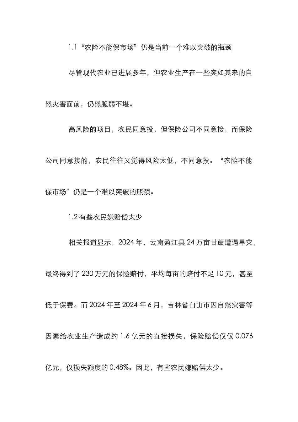 剖析农业保险发展_第2页