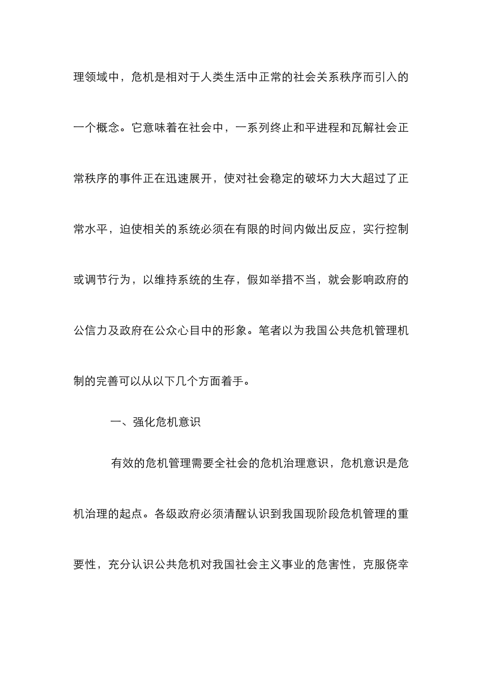 剖析国内公共危机管理机制的完善途径论文_第2页