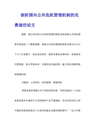 剖析国内公共危机管理机制的完善途径论文