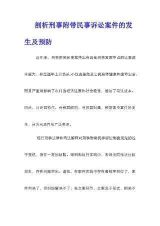 剖析刑事附带民事诉讼案件的发生及预防