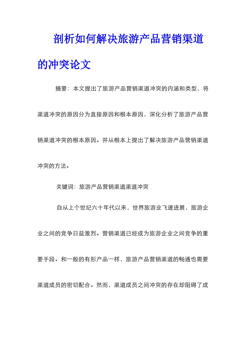 剖析如何解决旅游产品营销渠道的冲突论文_第1页