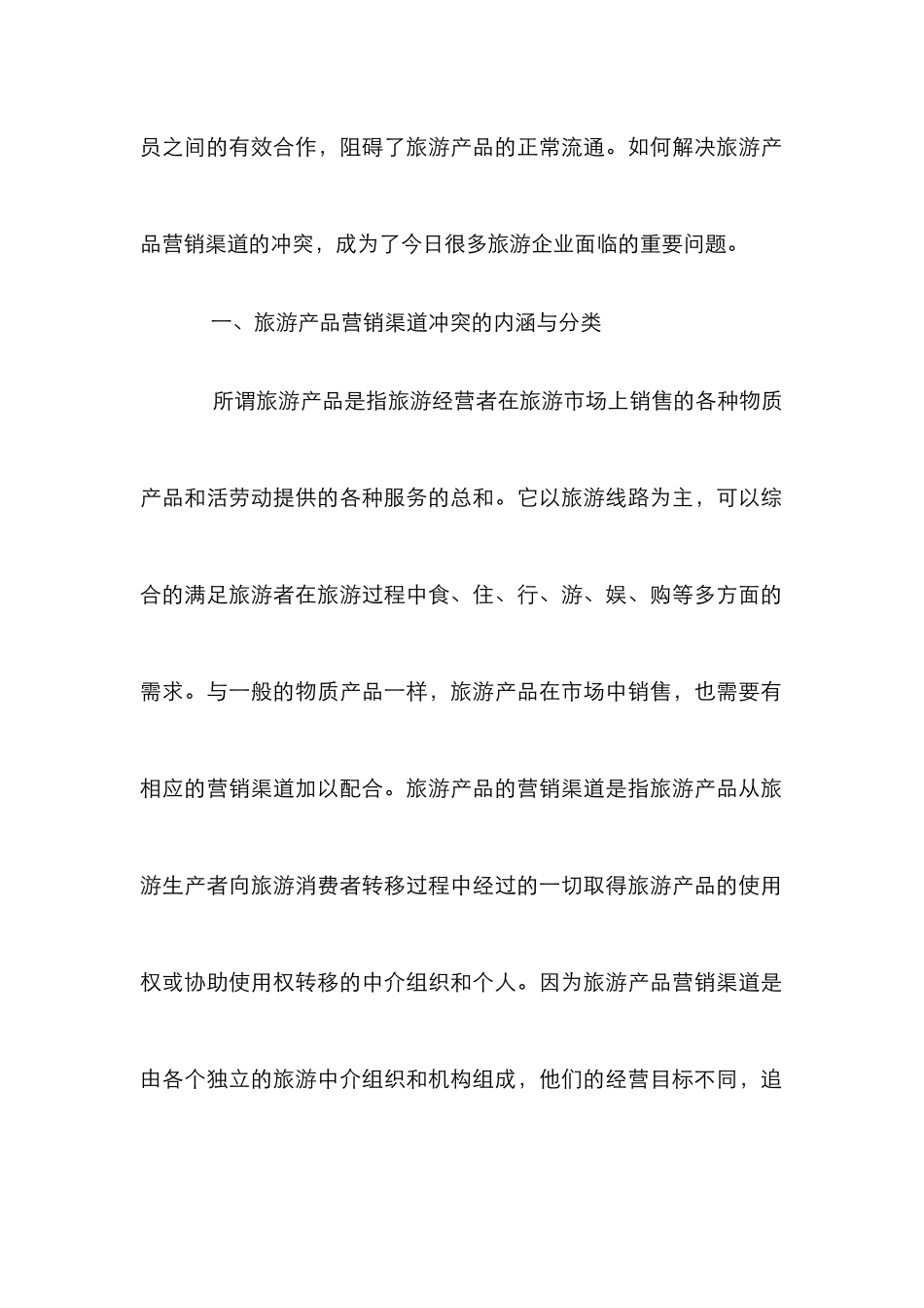 剖析如何解决旅游产品营销渠道的冲突论文_第2页