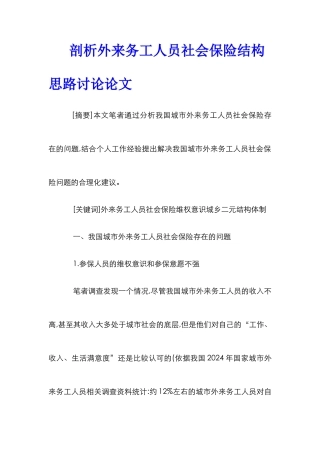 剖析外来务工人员社会保险结构思路研究论文