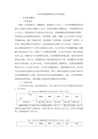 企业所得税纳税的会计处理现状分析研究 税务管理专业