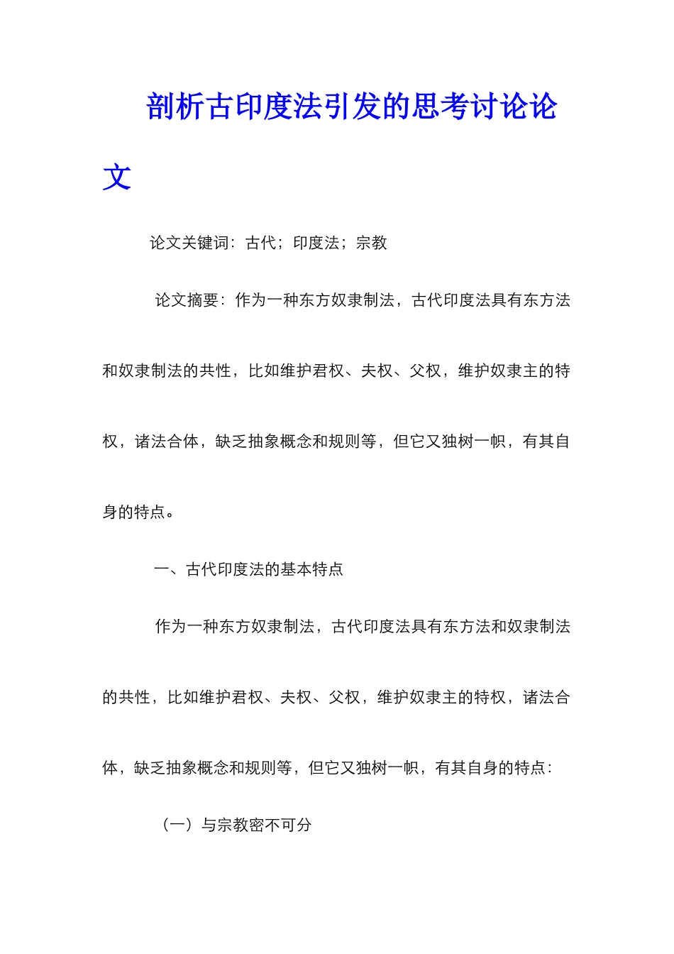 剖析古印度法引发的思考研究论文_第1页