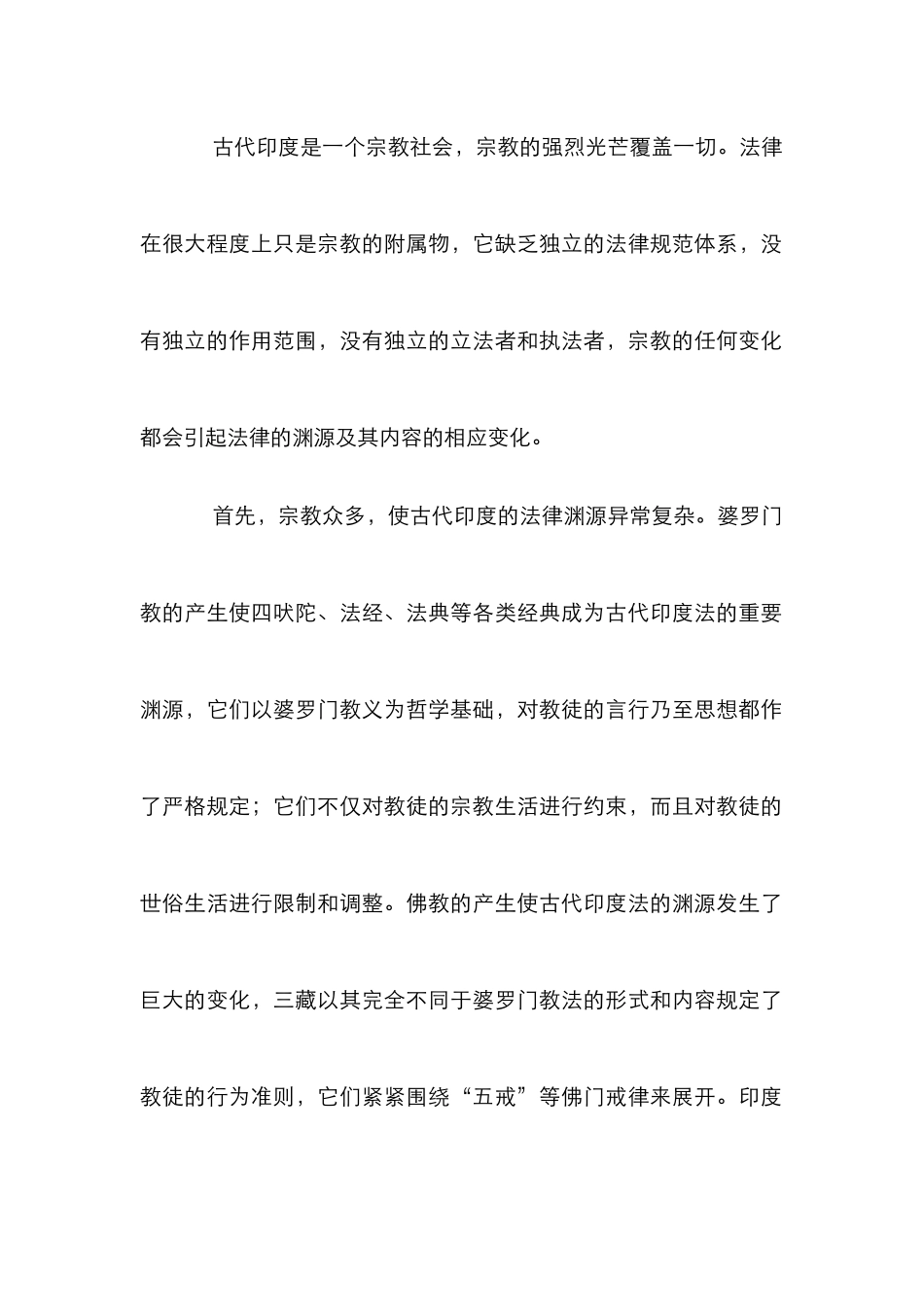 剖析古印度法引发的思考研究论文_第2页