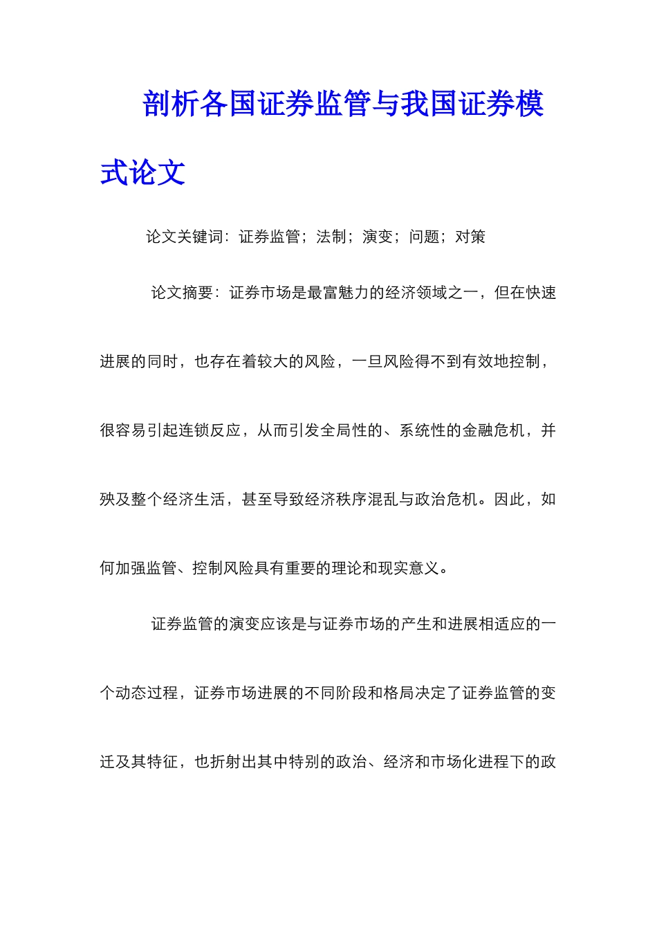 剖析各国证券监管与我国证券模式论文_第1页