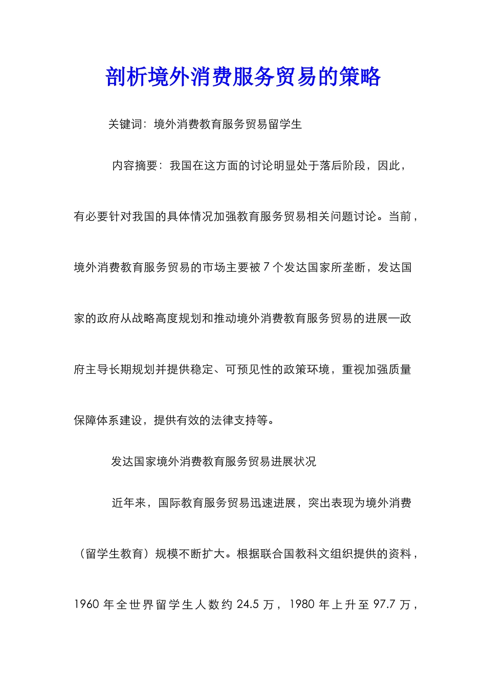 剖析境外消费服务贸易的策略_第1页