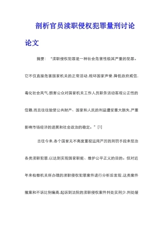 剖析官员渎职侵权犯罪量刑研究论文