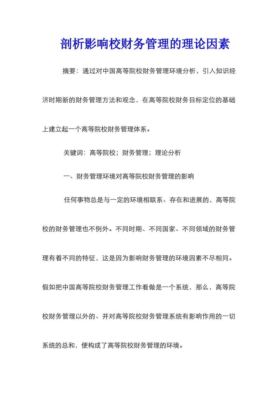 剖析影响校财务管理的理论因素_第1页