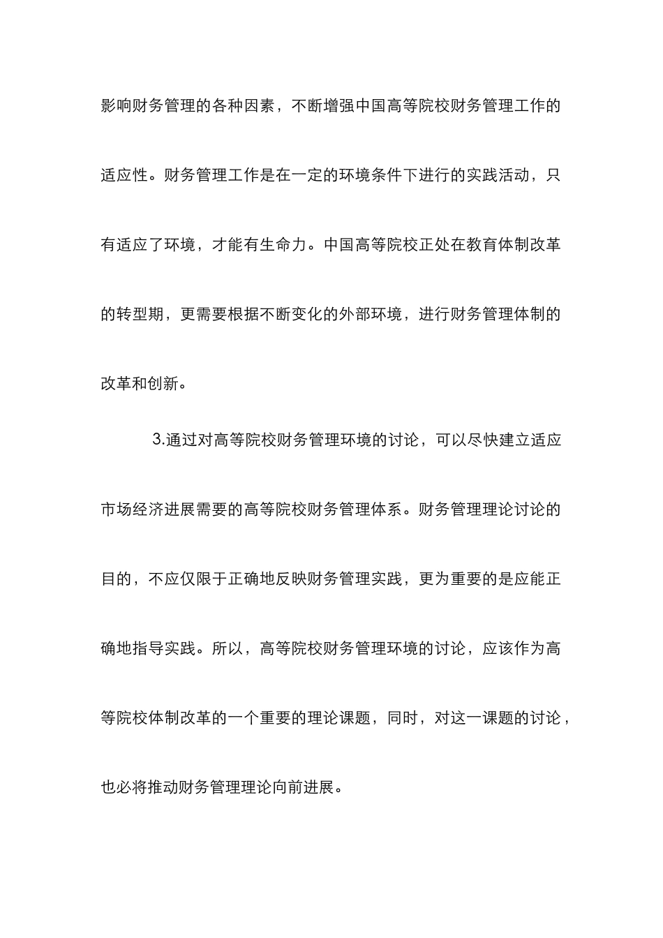 剖析影响校财务管理的理论因素_第3页