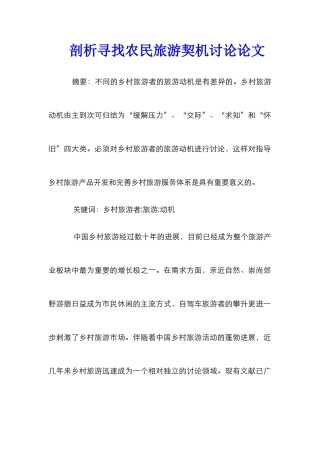 剖析寻找农民旅游契机研究论文