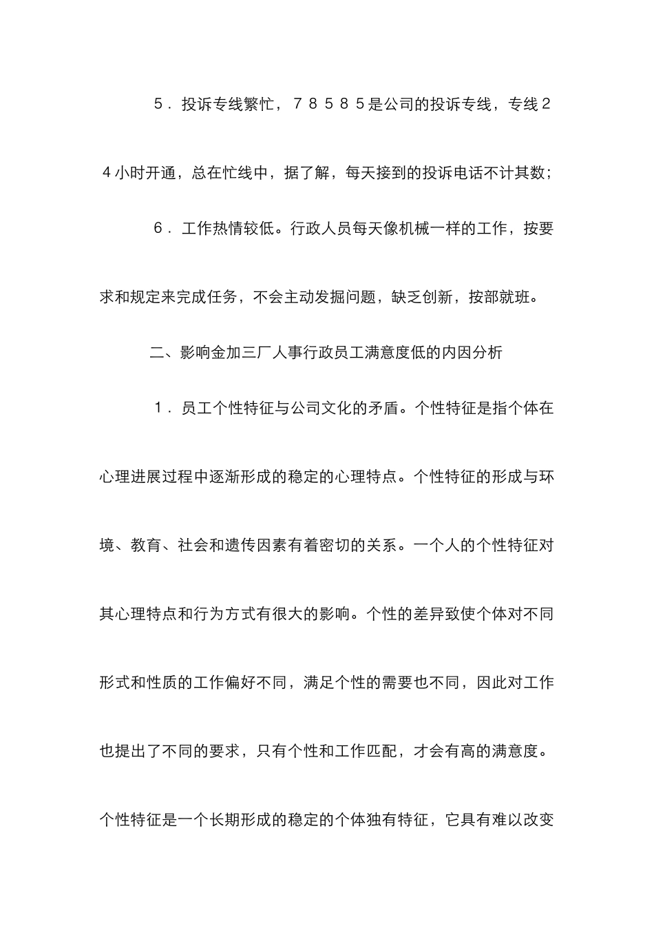 剖析富士康人事行政职员满意度_第3页