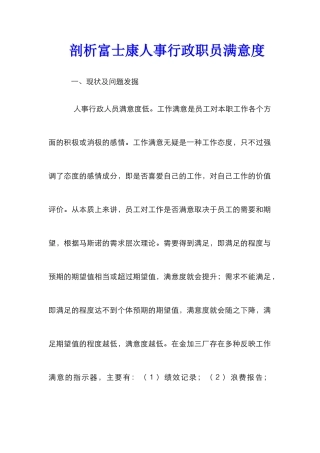 剖析富士康人事行政职员满意度