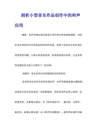 剖析小型音乐作品创作中的和声应用