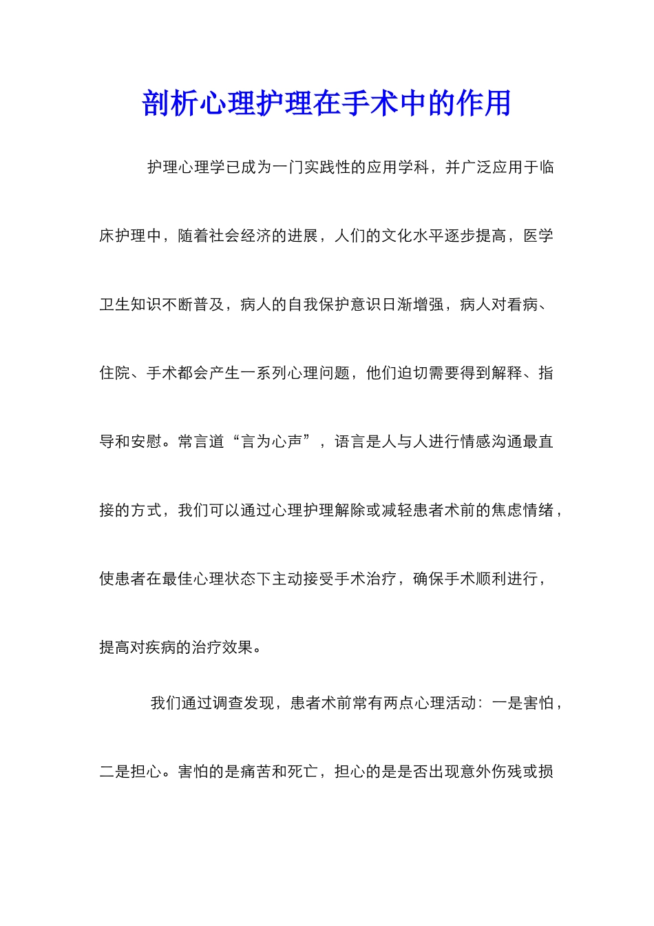 剖析心理护理在手术中的作用_第1页