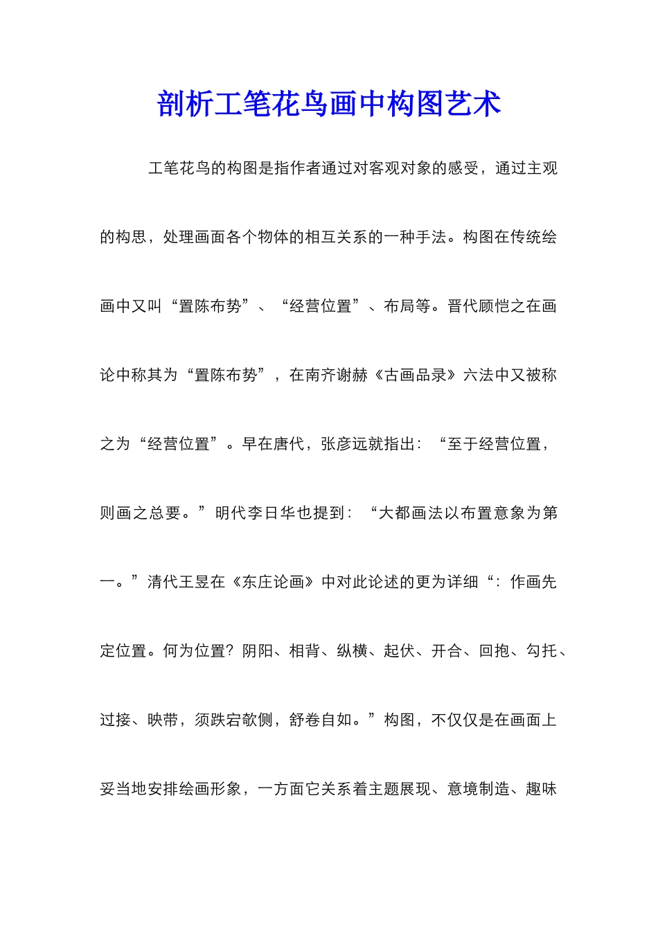 剖析工笔花鸟画中构图艺术_第1页